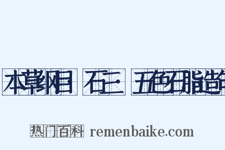 本草纲目·石三·五色石脂造句是什么意思的图片